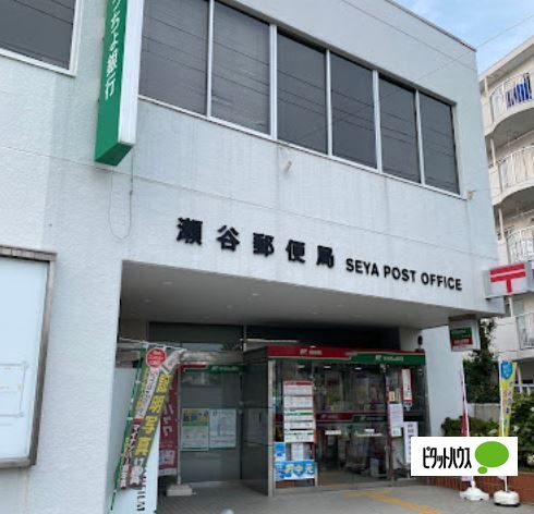 郵便局　瀬谷郵便局（郵便局）まで277m