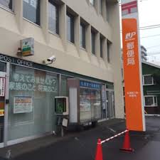 郵便局　札幌南十条郵便局（郵便局）まで279m