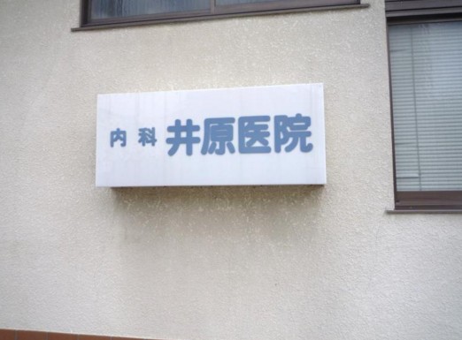 病院　井原医院（病院）まで80m