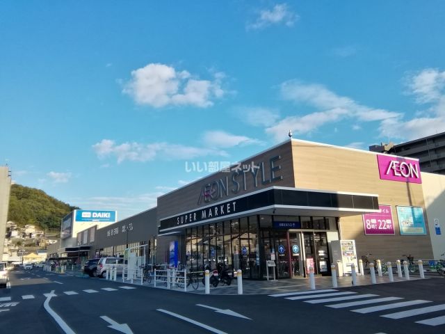 スーパー　イオンスタイル尾道（スーパー）まで2249m