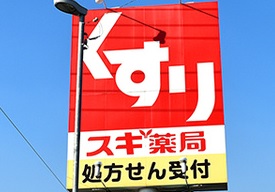ドラックストア　ドラッグスギヤマ 清水店（ドラッグストア）まで540m
