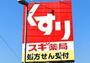ドラックストア　ドラッグスギヤマ 清水店（ドラッグストア）まで540m