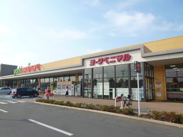 スーパー　ヨークベニマル 牛久南店（スーパー）まで389m