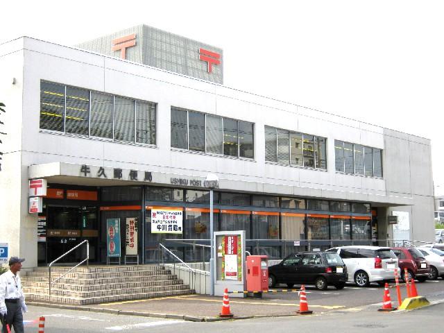 郵便局　牛久郵便局（郵便局）まで678m