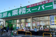 スーパー　生鮮＆業務スーパー武蔵新城店（スーパー）まで410m