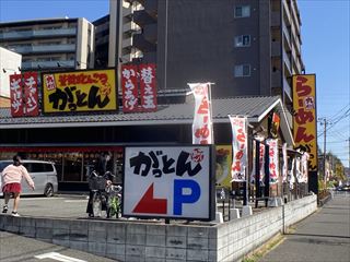飲食店　がっとん多摩境店（飲食店）まで606m