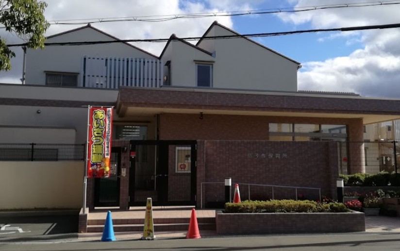 幼稚園・保育園　茄子作保育所（幼稚園・保育園）まで672m