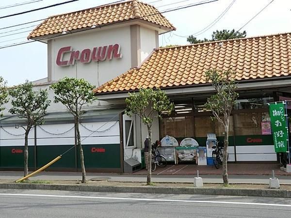 スーパー　クラウン（スーパー）まで1055m