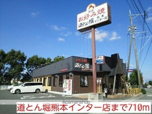 飲食店　道とん堀熊本インター店（飲食店）まで710m