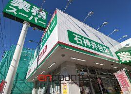 スーパー　業務スーパー石神井台店（スーパー）まで550m