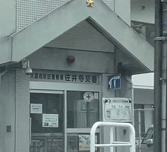 警察署・交番　吹田警察署佐井寺交番（警察署・交番）まで1081m