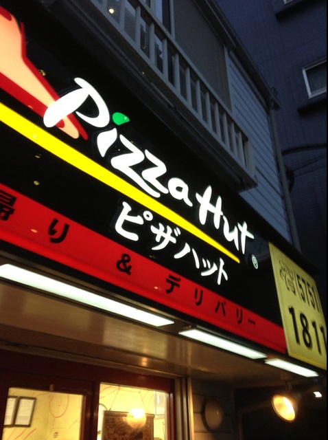 飲食店　ピザハット武蔵小山店（飲食店）まで355m