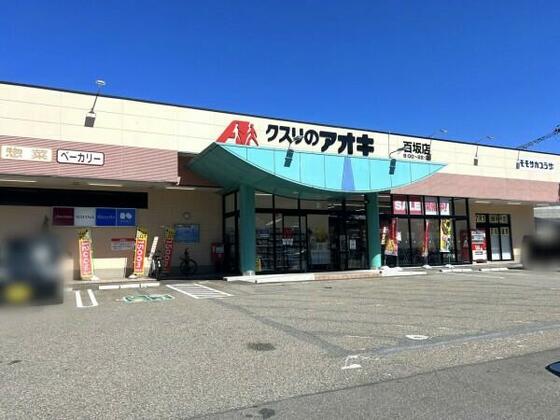 スーパー　クスリのアオキ百坂店（スーパー）まで364m