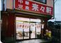 飲食店　来々軒（飲食店）まで2888m