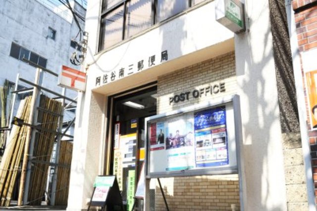 郵便局　阿佐谷南三郵便局（郵便局）まで558m