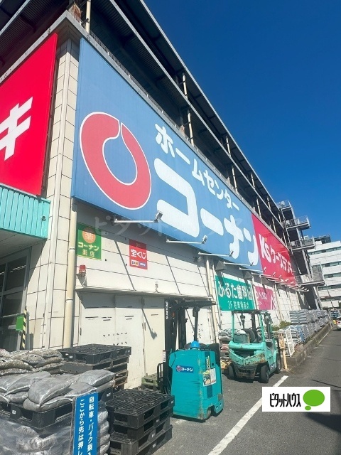 ホームセンター　ホームセンターコーナン保土ヶ谷星川店（ホームセンター）まで1496m