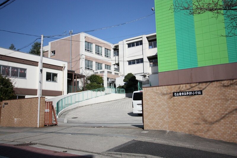 小学校　名古屋市立平針小学校（小学校）まで283m
