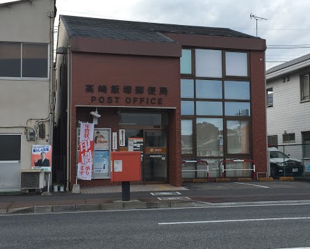 郵便局　高崎飯塚郵便局（郵便局）まで269m