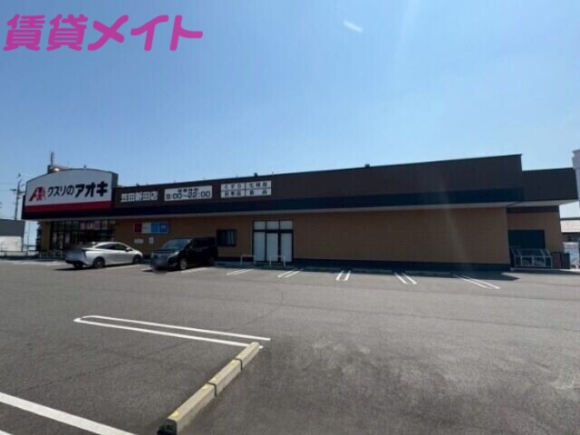 ドラックストア　クスリのアオキ笠田新田店（ドラッグストア）まで794m