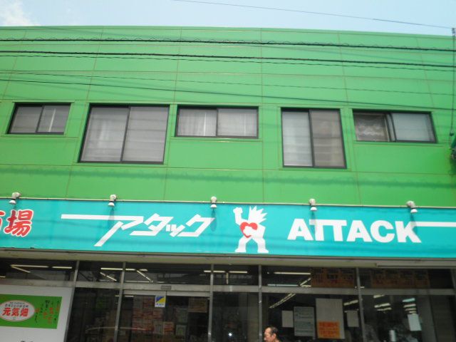 スーパー　新鮮市場アタック市川宮久保店（スーパー）まで419m