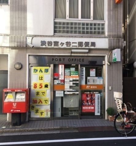 郵便局　渋谷富ヶ谷二郵便局（郵便局）まで590m