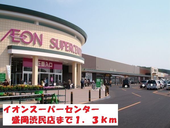 ショッピングセンター　イオンスーパーセンター盛岡渋民（ショッピングセンター）まで1300m