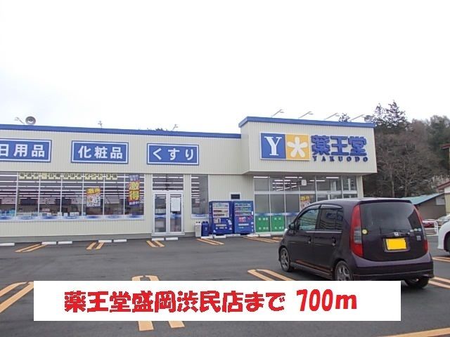 ドラックストア　薬王堂盛岡渋民店（ドラッグストア）まで700m
