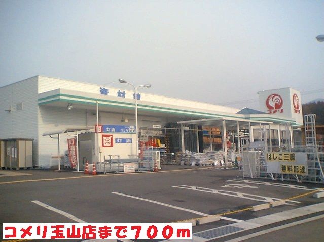 ホームセンター　コメリ玉山店（ホームセンター）まで700m