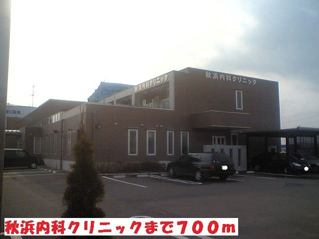 病院　秋浜内科クリニック（病院）まで700m