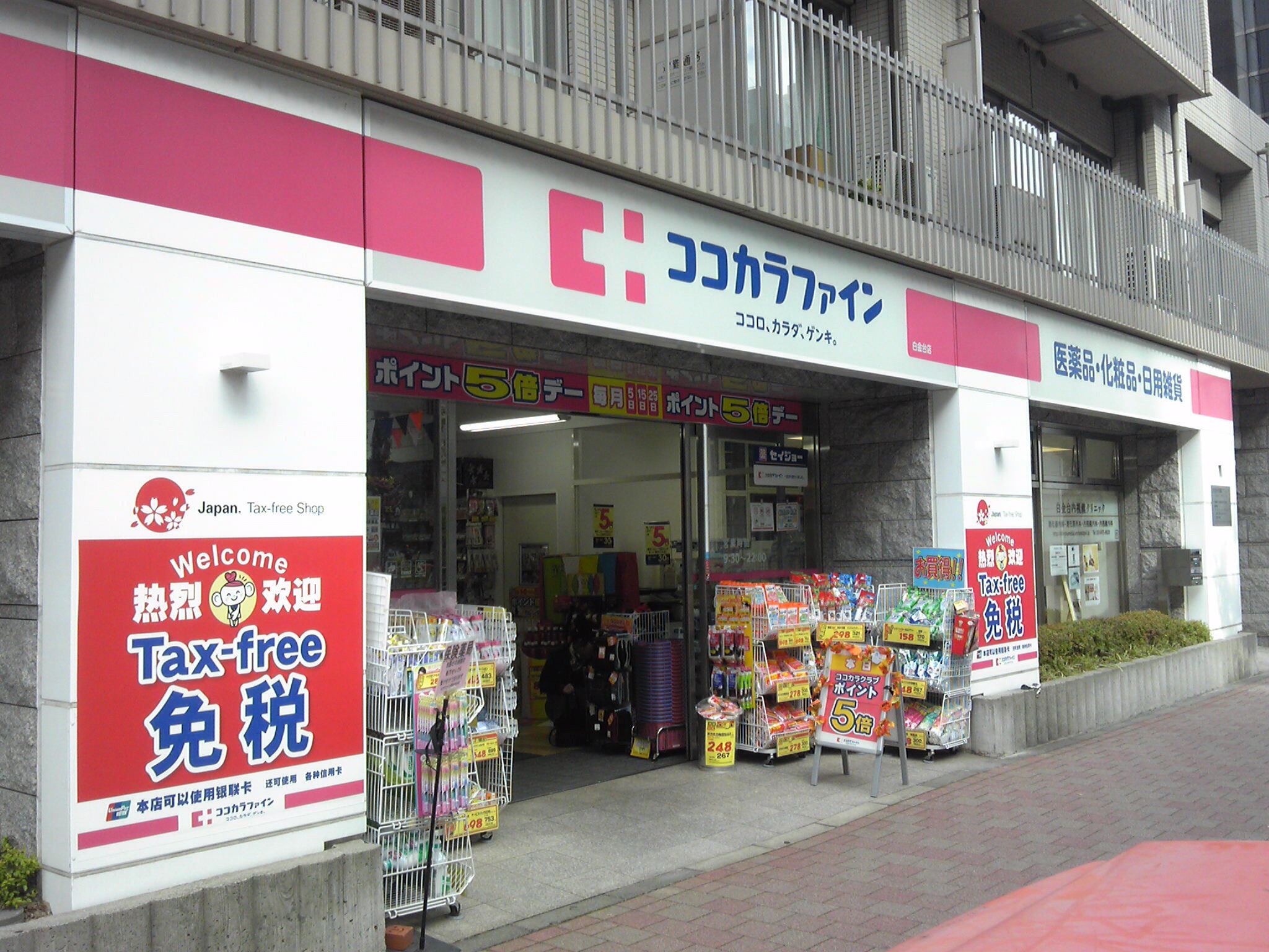 ドラックストア　ココカラファイン白金台店（ドラッグストア）まで214m