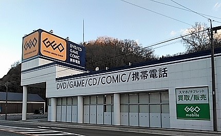 レンタルビデオ　ゲオいわき平上荒川店（レンタルビデオ）まで469m