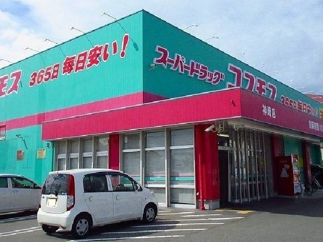 ドラックストア　コスモス（ドラッグストア）まで4500m