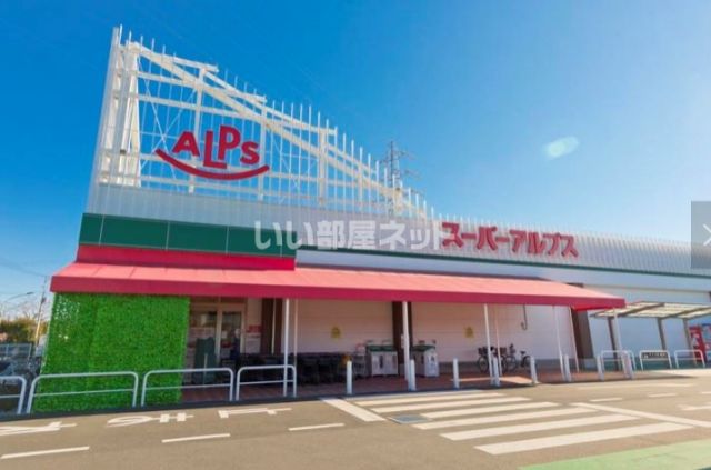 スーパー　スーパーアルプス　東村山店（スーパー）まで1875m