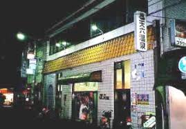 その他　天六温泉（その他）まで1172m