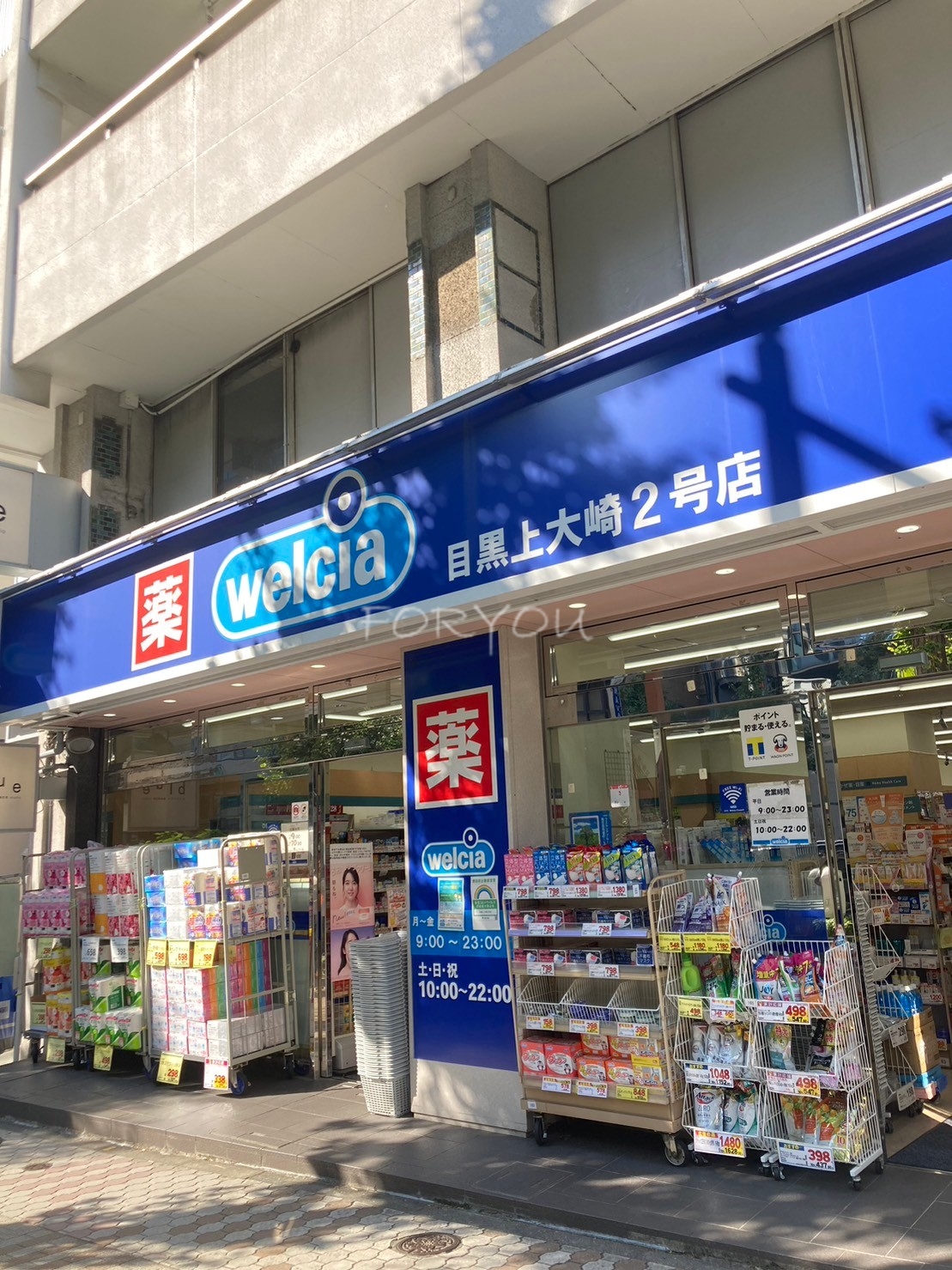 ドラックストア　ウエルシア目黒上大崎2号店（ドラッグストア）まで238m