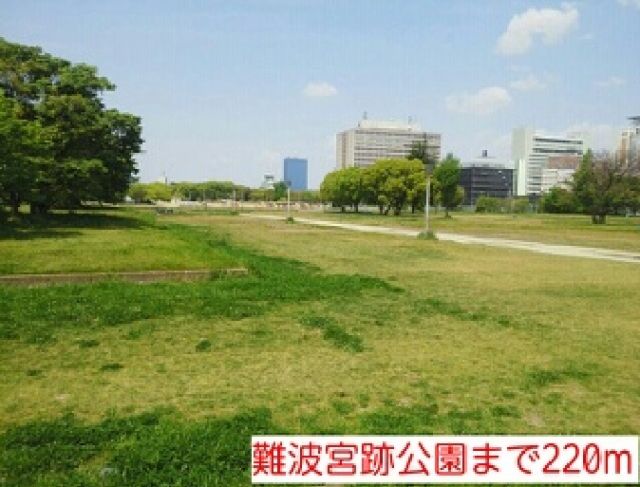 公園　難波宮跡公園（公園）まで220m