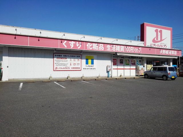 ドラックストア　ドラッグイレブン大野城若草店（ドラッグストア）まで800m