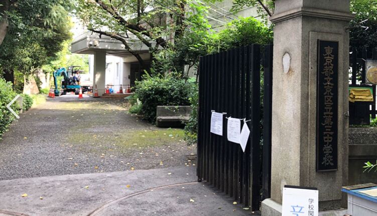 中学校　文京区立第三中学校（中学校）まで175m
