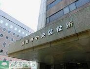 役所　福岡市中央区役所（役所）まで820m