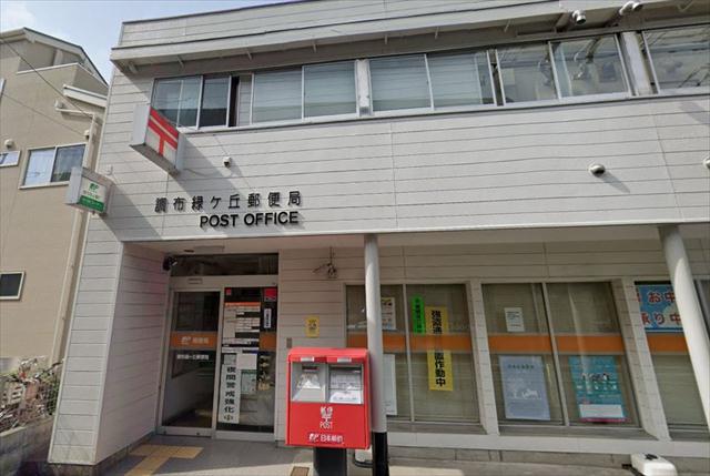 郵便局　調布緑ケ丘郵便局（郵便局）まで571m