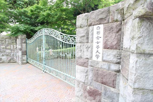 大学・短大　白百合女子大学（大学・短大）まで825m