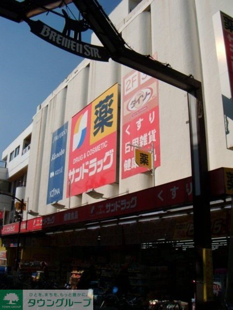 ドラックストア　サンドラッグ元住吉店（ドラッグストア）まで646m