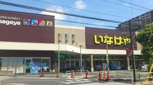 スーパー　いなげや板橋小豆沢店（スーパー）まで384m