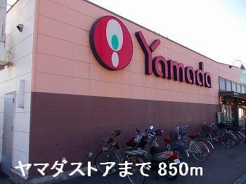 その他　ヤマダストアまで850m