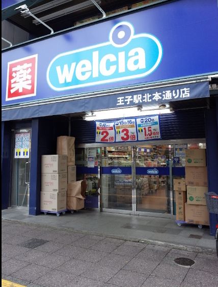 ドラックストア　ウエルシア王子駅北本通り店（ドラッグストア）まで321m