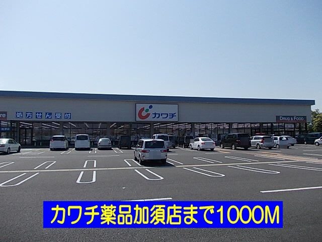 その他　カワチ加須店（その他）まで1000m