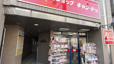 その他　キャンドゥ 早稲田駅前店（その他）まで402m