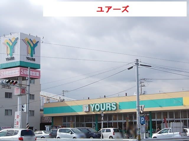 スーパー　ユアーズ（スーパー）まで1200m