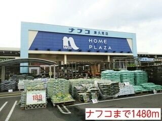 ホームセンター　ナフコ（ホームセンター）まで1480m