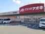 ドラックストア　クスリのアオキ 高茶屋店（ドラッグストア）まで1248m